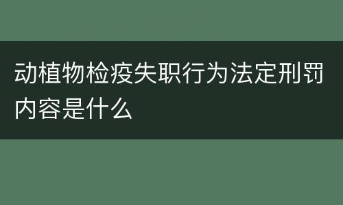 动植物检疫失职行为法定刑罚内容是什么