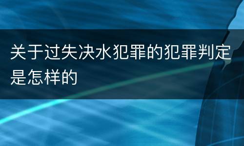 关于过失决水犯罪的犯罪判定是怎样的