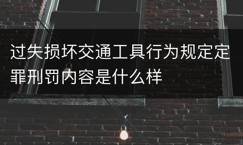 过失损坏交通工具行为规定定罪刑罚内容是什么样