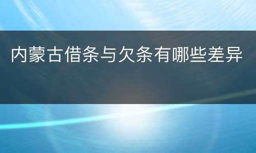 内蒙古借条与欠条有哪些差异