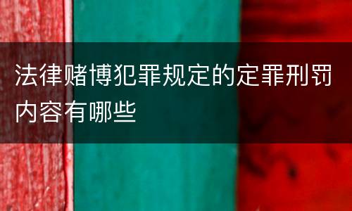 法律赌博犯罪规定的定罪刑罚内容有哪些