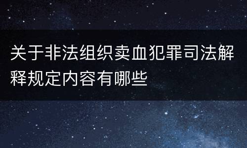 关于非法组织卖血犯罪司法解释规定内容有哪些