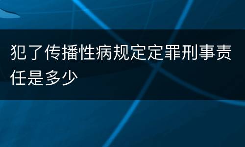 犯了传播性病规定定罪刑事责任是多少