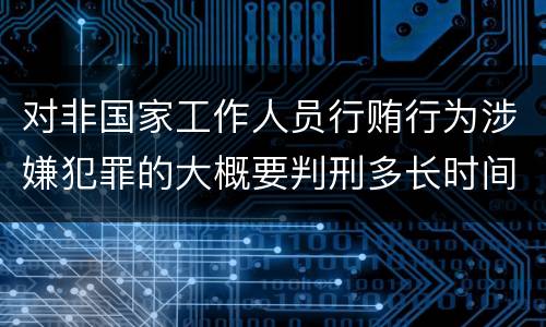 对非国家工作人员行贿行为涉嫌犯罪的大概要判刑多长时间