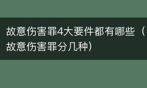 故意伤害罪4大要件都有哪些（故意伤害罪分几种）