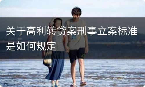 关于高利转贷案刑事立案标准是如何规定