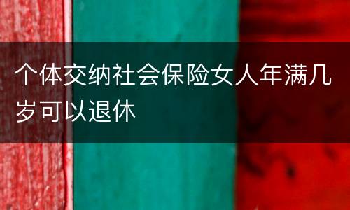 个体交纳社会保险女人年满几岁可以退休