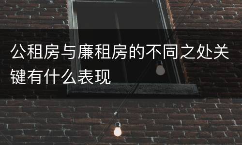 公租房与廉租房的不同之处关键有什么表现