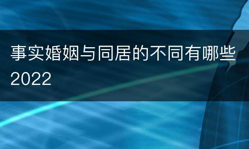 事实婚姻与同居的不同有哪些2022