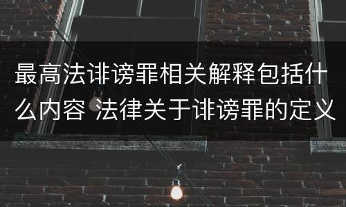 最高法诽谤罪相关解释包括什么内容 法律关于诽谤罪的定义