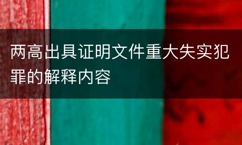 两高出具证明文件重大失实犯罪的解释内容