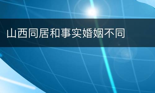 山西同居和事实婚姻不同