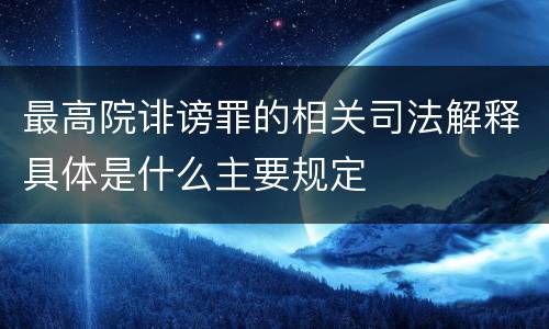 最高院诽谤罪的相关司法解释具体是什么主要规定