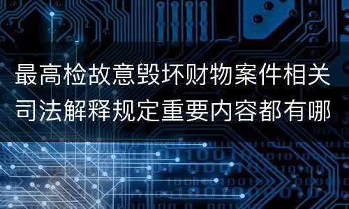 最高检故意毁坏财物案件相关司法解释规定重要内容都有哪些