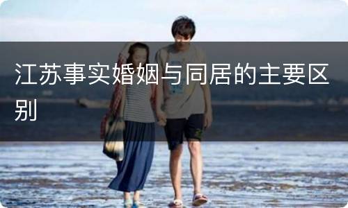 江苏事实婚姻与同居的主要区别