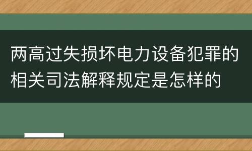 两高过失损坏电力设备犯罪的相关司法解释规定是怎样的