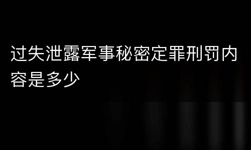 过失泄露军事秘密定罪刑罚内容是多少