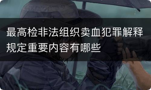 最高检非法组织卖血犯罪解释规定重要内容有哪些