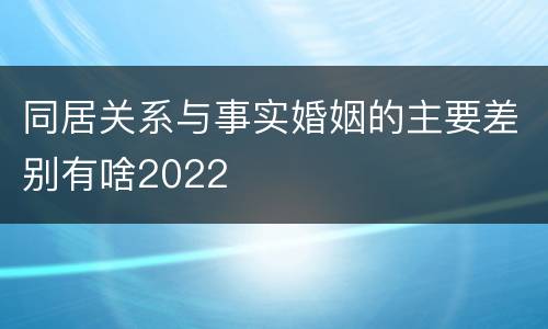 同居关系与事实婚姻的主要差别有啥2022