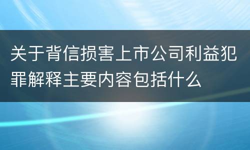 关于背信损害上市公司利益犯罪解释主要内容包括什么