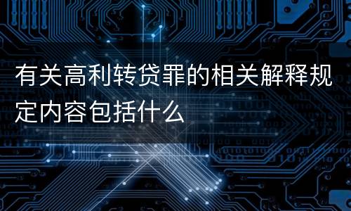 有关高利转贷罪的相关解释规定内容包括什么