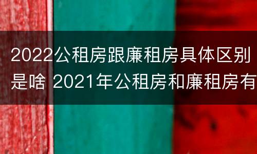 2022公租房跟廉租房具体区别是啥 2021年公租房和廉租房有什么区别