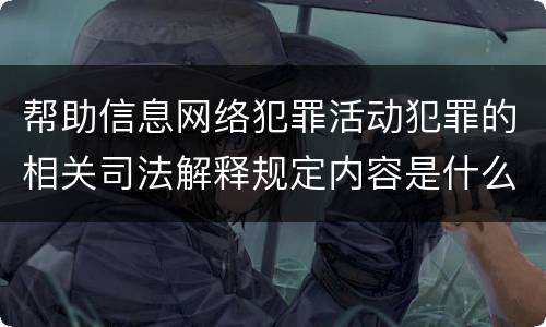 帮助信息网络犯罪活动犯罪的相关司法解释规定内容是什么