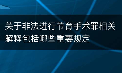 关于非法进行节育手术罪相关解释包括哪些重要规定