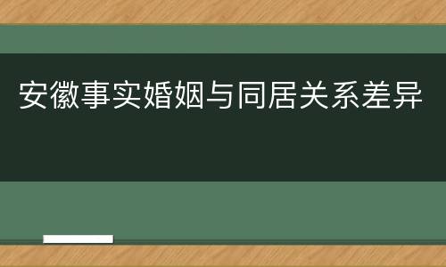 安徽事实婚姻与同居关系差异