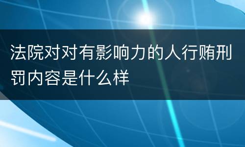 法院对对有影响力的人行贿刑罚内容是什么样