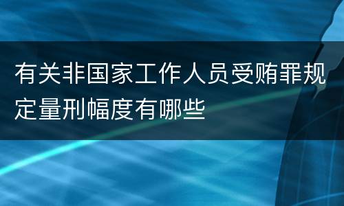 有关非国家工作人员受贿罪规定量刑幅度有哪些