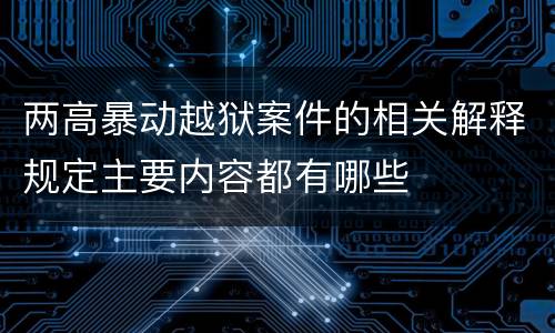 两高暴动越狱案件的相关解释规定主要内容都有哪些