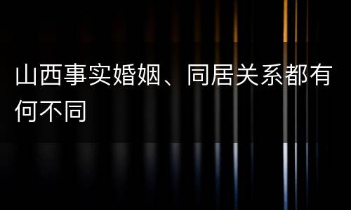 山西事实婚姻、同居关系都有何不同