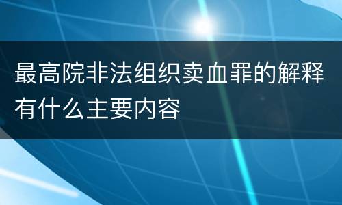 最高院非法组织卖血罪的解释有什么主要内容