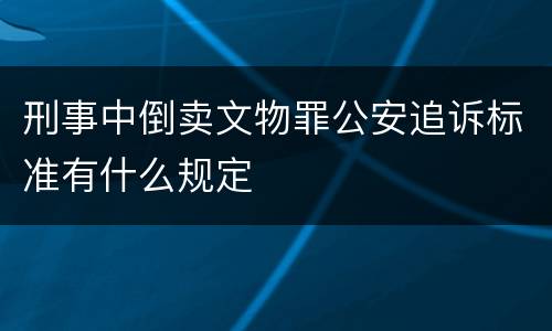 刑事中倒卖文物罪公安追诉标准有什么规定