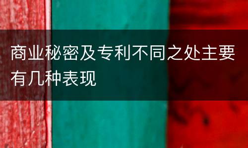 商业秘密及专利不同之处主要有几种表现