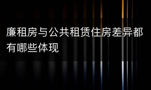 廉租房与公共租赁住房差异都有哪些体现