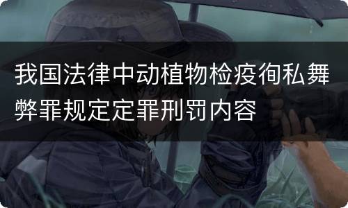 我国法律中动植物检疫徇私舞弊罪规定定罪刑罚内容