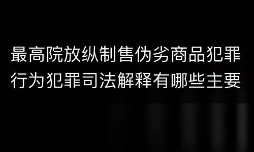 最高院放纵制售伪劣商品犯罪行为犯罪司法解释有哪些主要规定