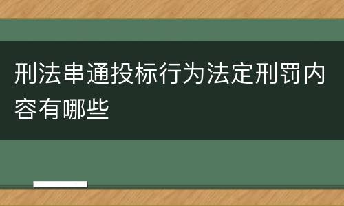 刑法串通投标行为法定刑罚内容有哪些