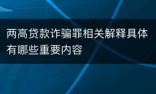 两高贷款诈骗罪相关解释具体有哪些重要内容