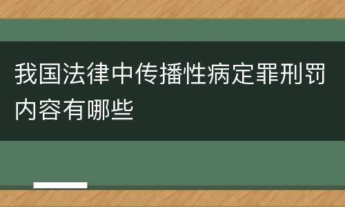 我国法律中传播性病定罪刑罚内容有哪些