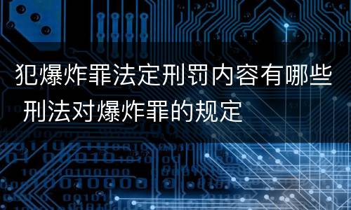 犯爆炸罪法定刑罚内容有哪些 刑法对爆炸罪的规定