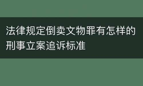 有关传授犯罪方法犯罪的立案标准是如何规定