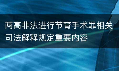 两高非法进行节育手术罪相关司法解释规定重要内容