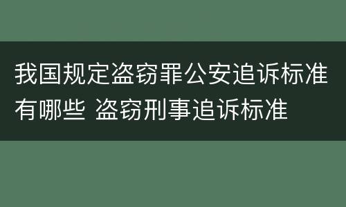 我国规定盗窃罪公安追诉标准有哪些 盗窃刑事追诉标准