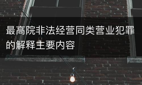 最高院非法经营同类营业犯罪的解释主要内容