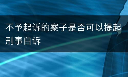 不予起诉的案子是否可以提起刑事自诉