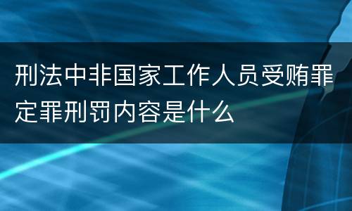 刑法中非国家工作人员受贿罪定罪刑罚内容是什么