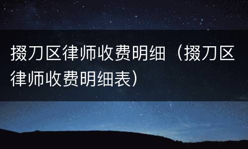 掇刀区律师收费明细（掇刀区律师收费明细表）